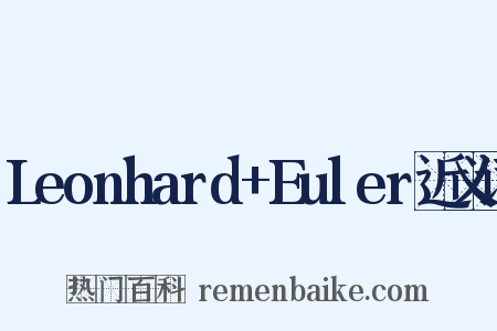 Leonhard+Euler近义词是什么意思的图片